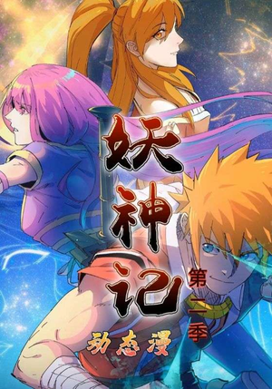 妖神记第2季（53集）这部短剧我爱了