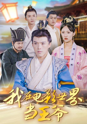 我在电影世界当王爷（101集）看过的人都说好