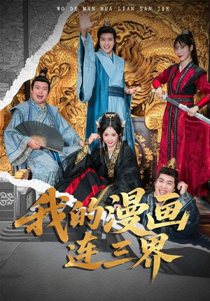 我的漫画连三界（60集）短剧越看越精彩