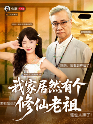 我家居然有个修仙老祖（94集）番茄短剧免费看