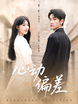 心动偏差（77集）古装短剧热播