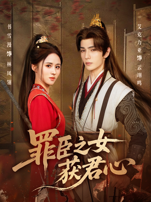 罪臣之女获君心（70集）火热短剧抢先看
