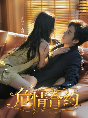 危情合约（76集）追风的女孩短剧