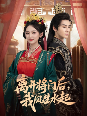 离开将门后，我风生水起（76集）在哪看