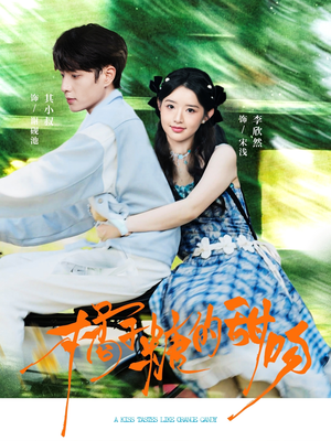 橘子糖的甜吻（80集）免费看短剧全集