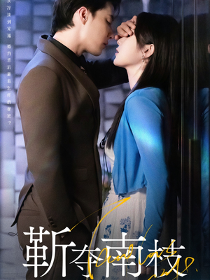 甜欲肆吻（79集）短剧介绍