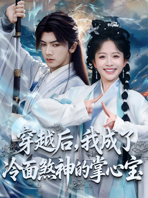 穿越后，我成了冷面煞神的掌心宝（78集）超爽短剧推荐