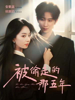 被偷走的那五年（80集）火爆热门短剧