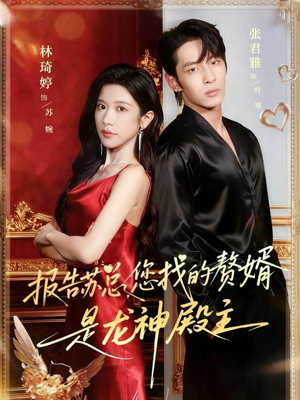 报告苏总，您找的赞婿是龙神殿主（72集）简直不要太好看