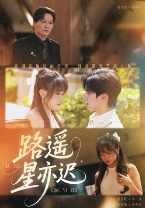 路遥星亦迟（60集）让你一口气看完