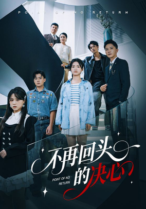 不再回头的决心（71集）短剧中追到爽