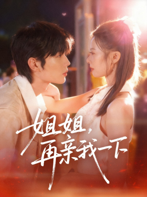 姐姐再亲我一下（87集）看精彩短剧