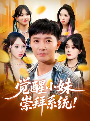 觉醒小妹崇拜系统（80集）短剧免费看