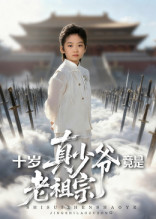 十岁真少爷竟是老祖宗（71集）短剧片段分享