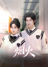 烟火（34集）短剧全集完整版