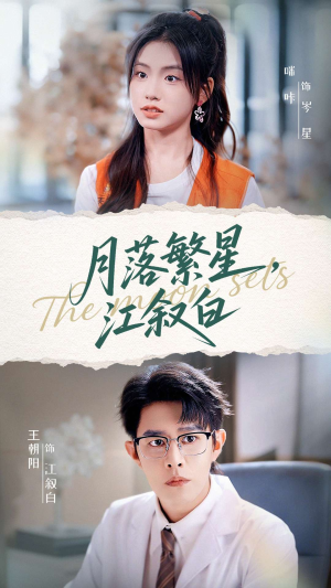 月落繁星江叙白（96集）短剧介绍