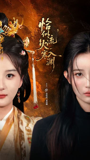 恰似流火入寒渊（70集）追短剧看全集