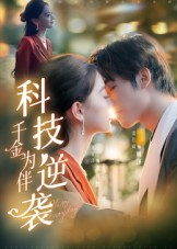 科技逆袭千金为伴（70集）女主谁演的