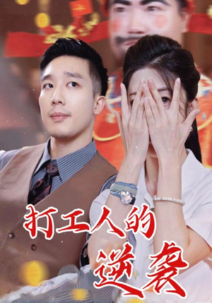 打工人的逆袭（34集）男主角是谁