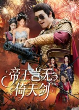 帝王岂无倚天剑（60集）红果短剧免费看