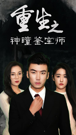 重生之神瞳鉴宝师（100集）短剧前十排行榜