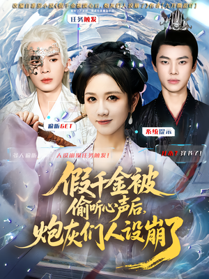 假千金被读心后,炮灰们人设崩了(80集) 假千金被读心后,炮灰们人设崩了(80集)最新上映免费看