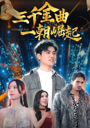 三千金曲一朝崛起（91集）精彩短剧推荐