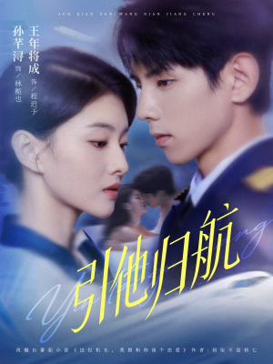 引他归航未删减版（80集）每日短剧推荐