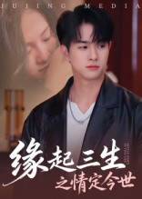 缘起三生之情定今世(69集) 缘起三生之情定今世(69集)每日短剧分享