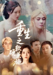 重生之软硬兼施（41集）一口气看完