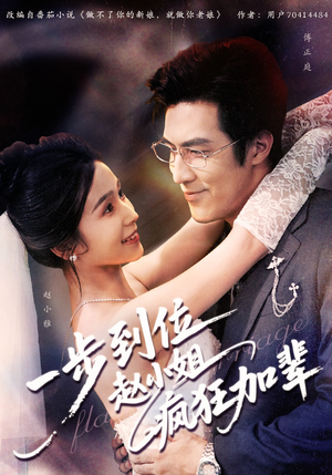 一步到位赵小姐疯狂加辈（92集）热播短剧重燃