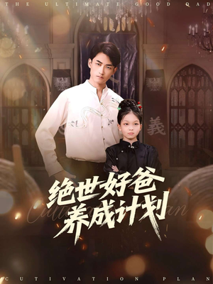 绝世好爸养成计划（99集）短剧推荐来了