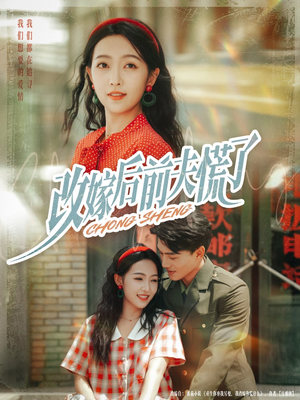 改嫁后前夫慌了（67集）最火的短剧