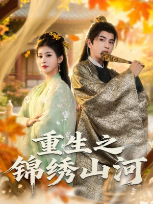重生之锦绣山河（80集）短剧分享剧集
