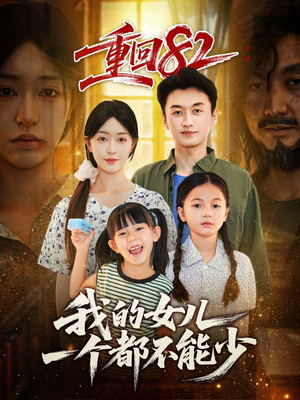 重回82我的女儿一个都不能少（97集）在线观看完整版