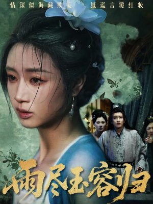 雨尽玉容归（65集）热门短剧追到爽