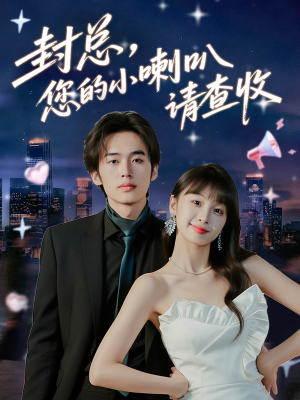 封总您的小喇叭请查收（74集）最热短剧抢先看
