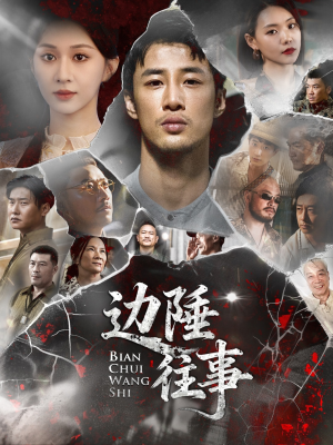 边陲往事（79集）一口气看完