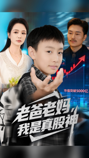 老爸老妈我是真股神（71集）百亿短剧抢先看