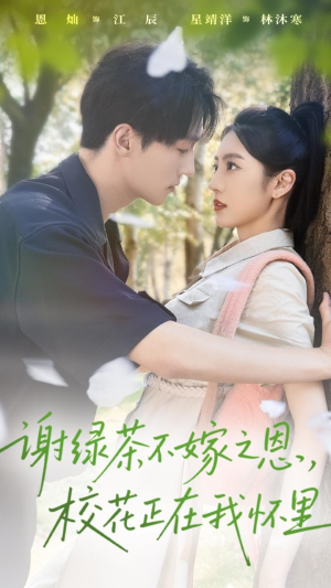 谢绿茶不嫁之恩校花正在我怀里（56集）超好看短剧推荐