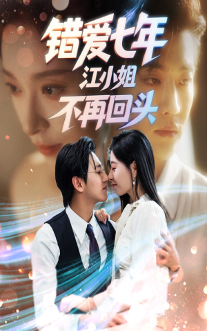 错爱七年江小姐不再回头（51集）免费看全网短剧