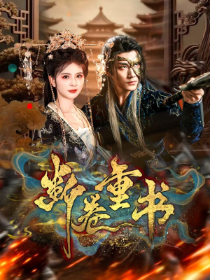 断卷重书（70集）全集一次看完