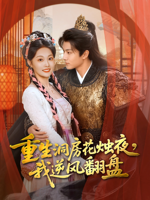 重生洞房花烛夜，我逆风翻盘（80集）短剧在线观看