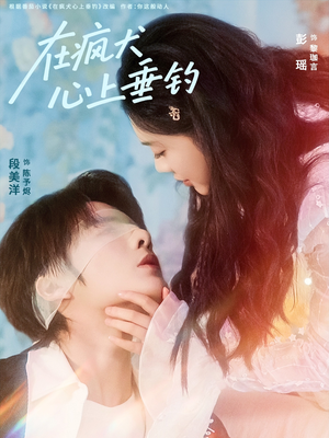 在疯犬心上垂钓（61集）在哪看是免费的