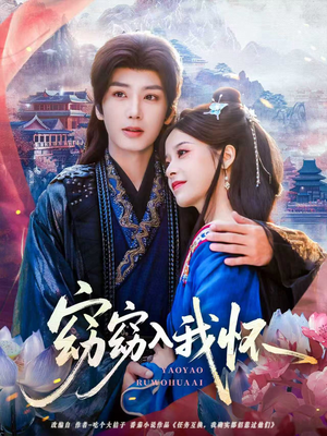 窈窈入我怀（67集）让你一口气看完