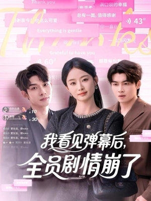 我看见弹幕后全员剧情崩了（60集）短剧解说热门