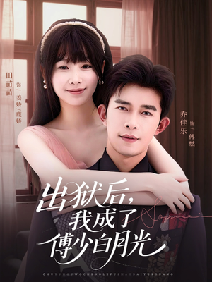 出狱后,我成了傅少白月光(81集) 出狱后,我成了傅少白月光(81集)最后的大结局
