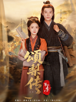 颂梨传第二季（82集）精彩短剧推荐