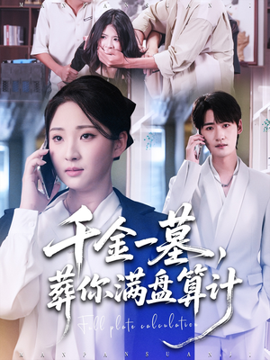 千金一墓，葬你满盘算计（30集）全部免费看全集