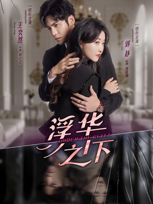 浮华之下（60集）最热短剧推荐